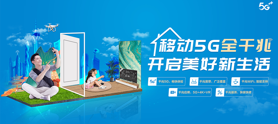 中国移动四更移动宽带